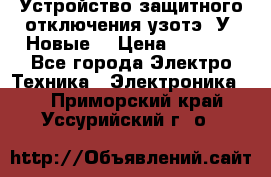 Устройство защитного отключения узотэ-2У (Новые) › Цена ­ 1 900 - Все города Электро-Техника » Электроника   . Приморский край,Уссурийский г. о. 